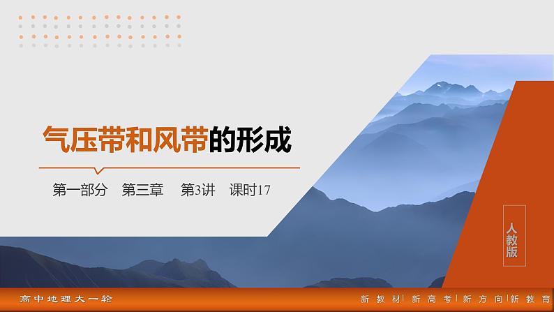 第一部分  第三章　第三讲　课时一7　气压带和风带的形成-2025年高考地理大一轮复习（课件+讲义+练习）03