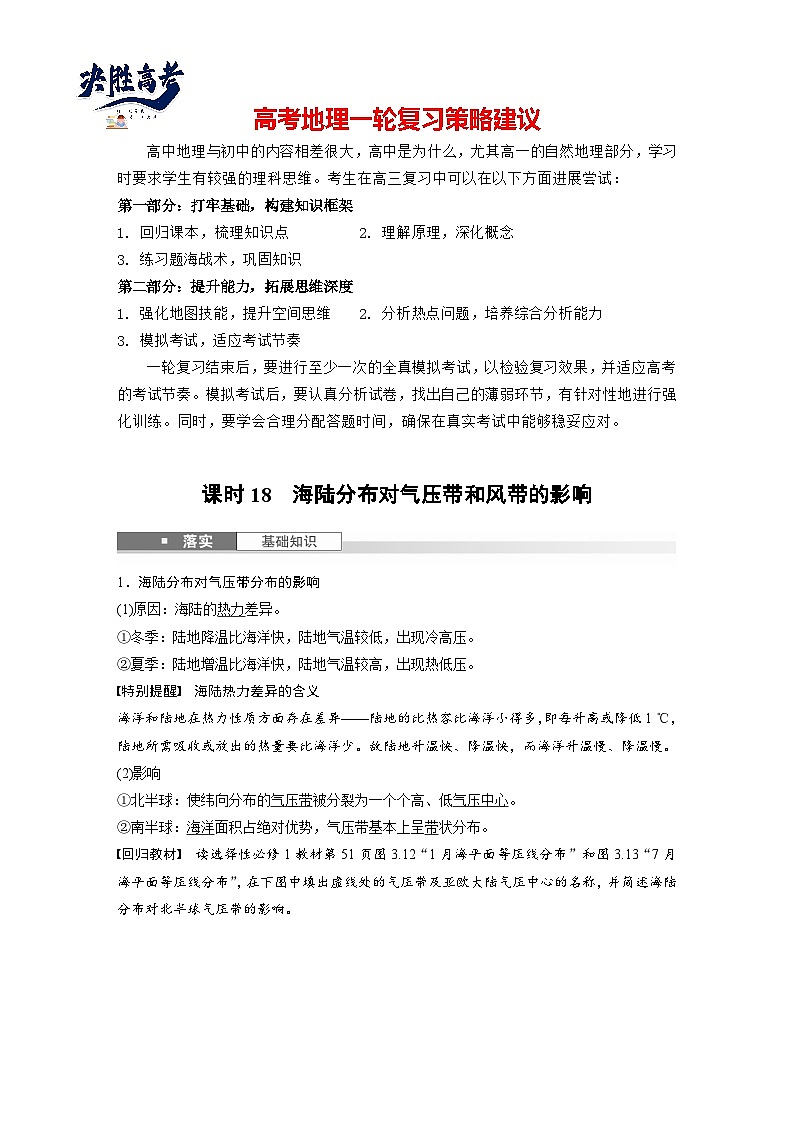 第一部分  第三章　第三讲　课时一8　海陆分布对气压带和风带的影响-2025年高考地理大一轮复习（课件+讲义+练习）01