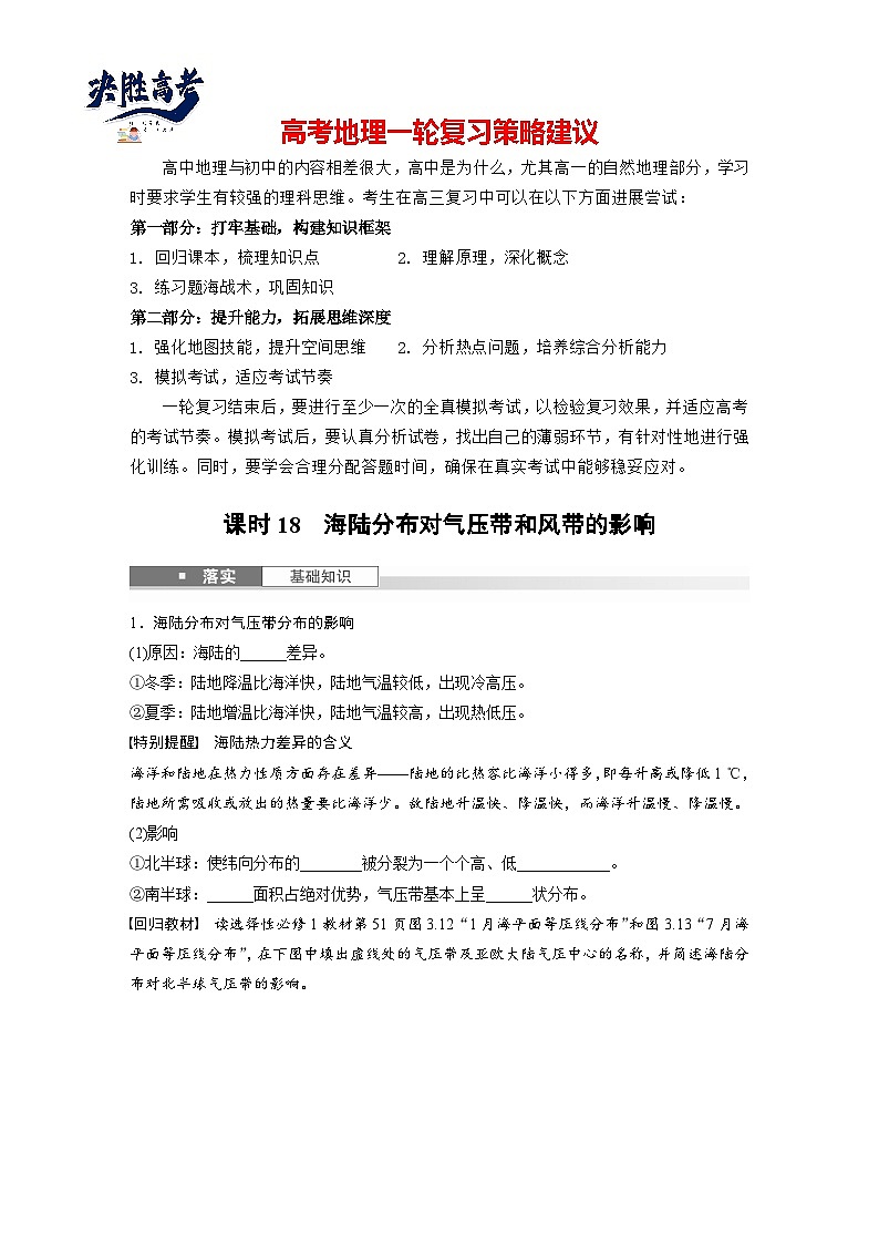 第一部分  第三章　第三讲　课时一8　海陆分布对气压带和风带的影响-2025年高考地理大一轮复习（课件+讲义+练习）01