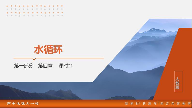 第一部分  第四章　课时二1　水循环-2025年高考地理大一轮复习（课件+讲义+练习）03