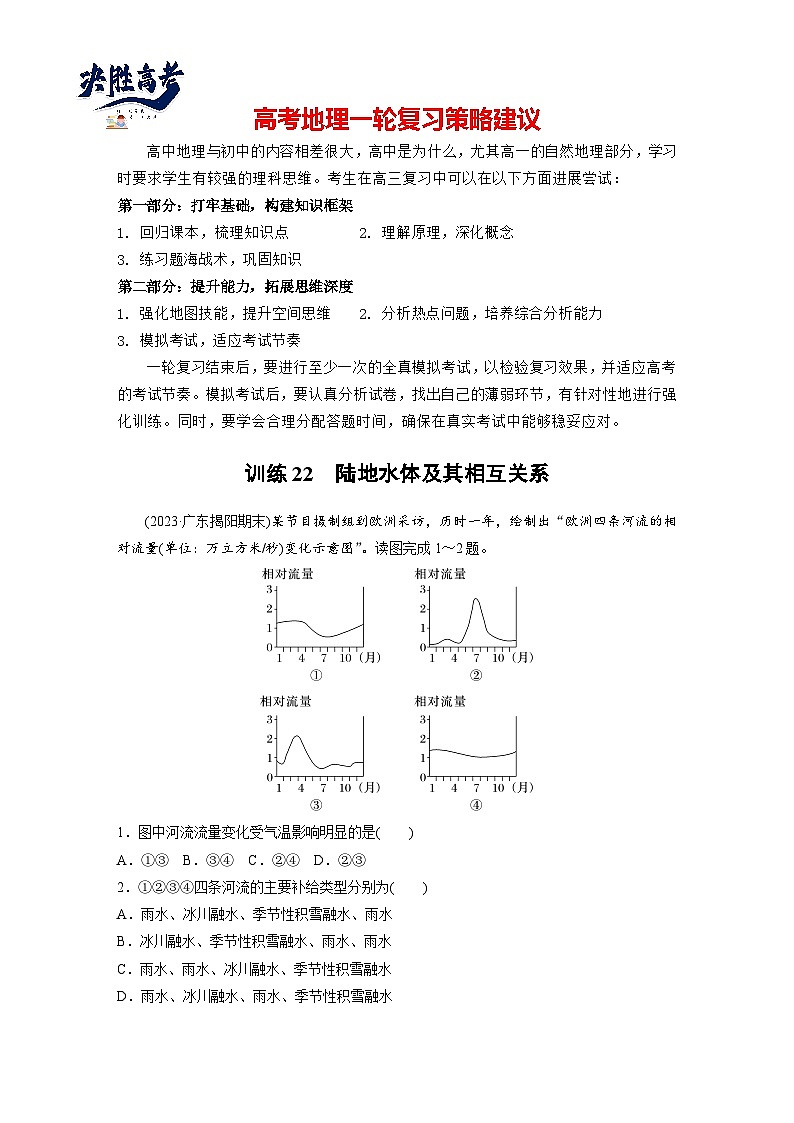 第一部分  第四章　课时二2　陆地水体及其相互关系-2025年高考地理大一轮复习（课件+讲义+练习）01