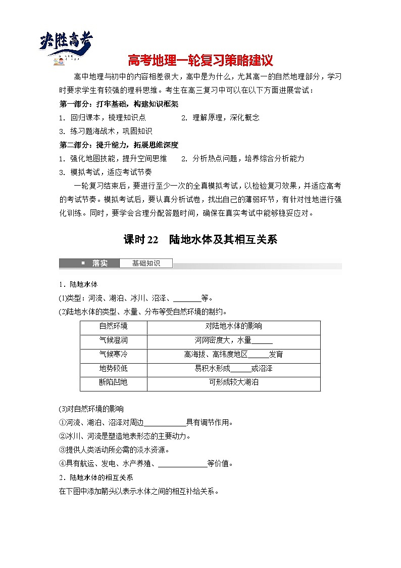 第一部分  第四章　课时二2　陆地水体及其相互关系-2025年高考地理大一轮复习（课件+讲义+练习）01