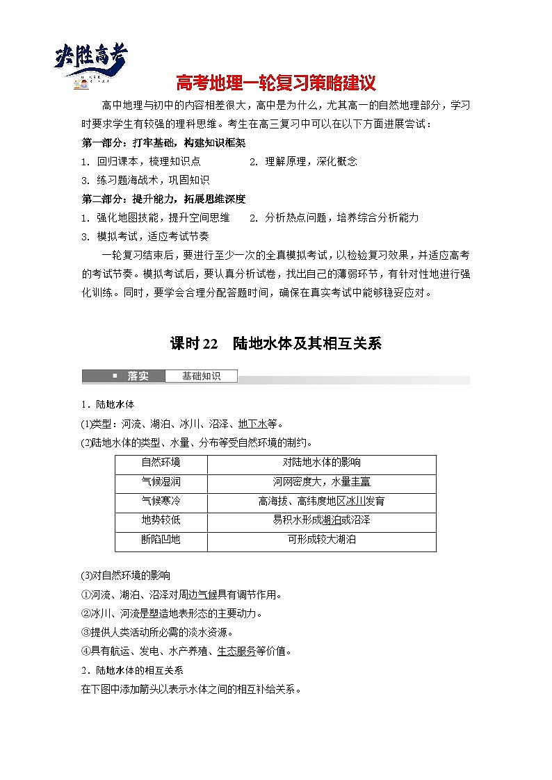 第一部分  第四章　课时二2　陆地水体及其相互关系-2025年高考地理大一轮复习（课件+讲义+练习）01