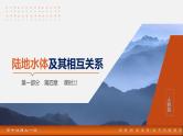 第一部分  第四章　课时二2　陆地水体及其相互关系-2025年高考地理大一轮复习（课件+讲义+练习）