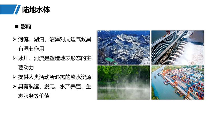 第一部分  第四章　课时二2　陆地水体及其相互关系-2025年高考地理大一轮复习（课件+讲义+练习）07