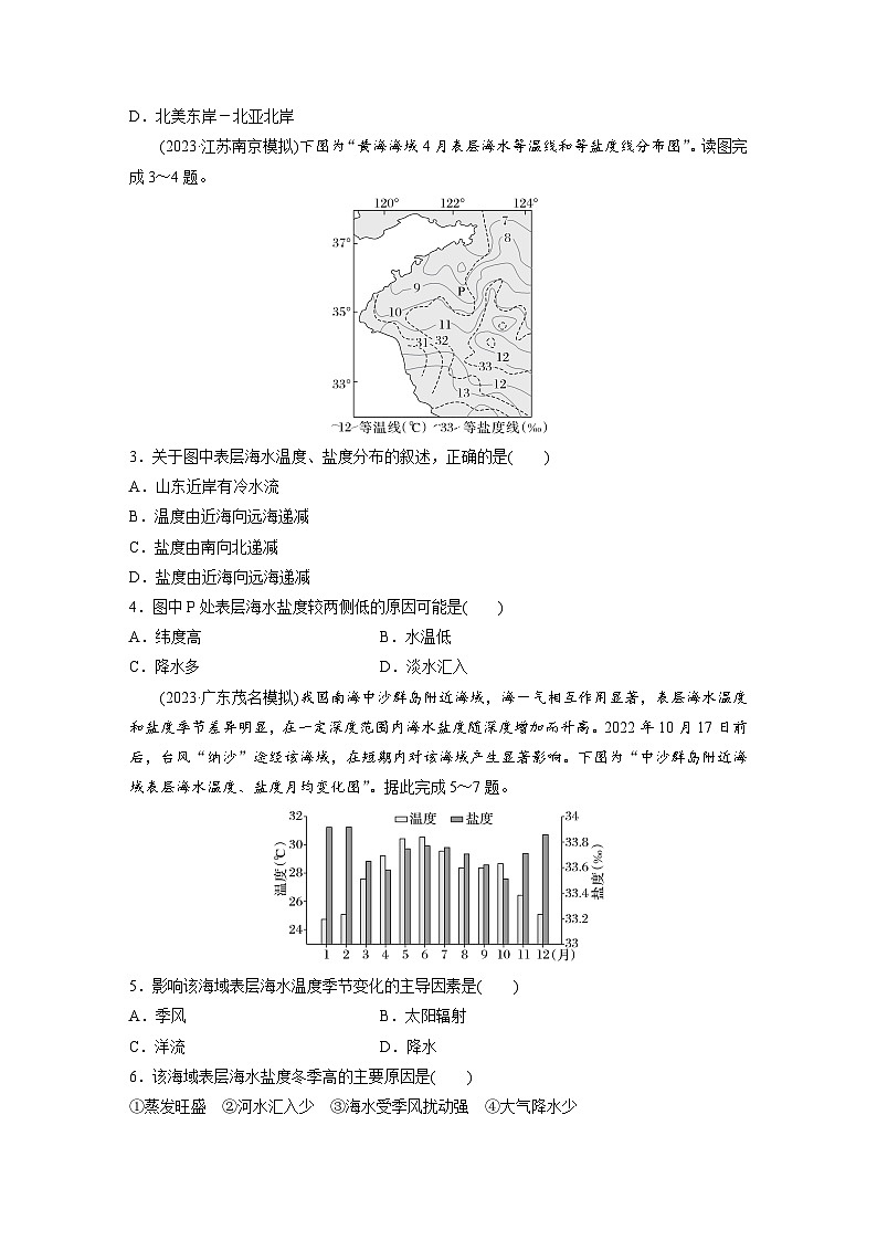 第一部分  第四章　课时二3　海水的性质-2025年高考地理大一轮复习（课件+讲义+练习）02