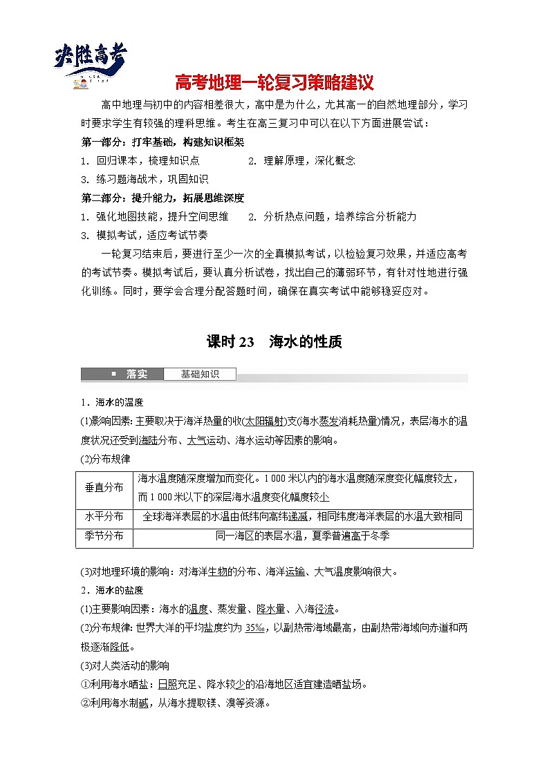 第一部分  第四章　课时二3　海水的性质-2025年高考地理大一轮复习（课件+讲义+练习）01