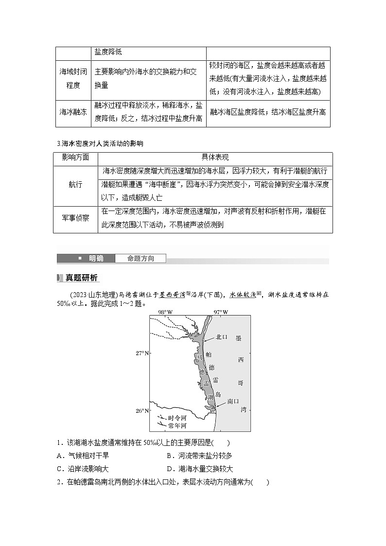 第一部分  第四章　课时二3　海水的性质-2025年高考地理大一轮复习（课件+讲义+练习）03