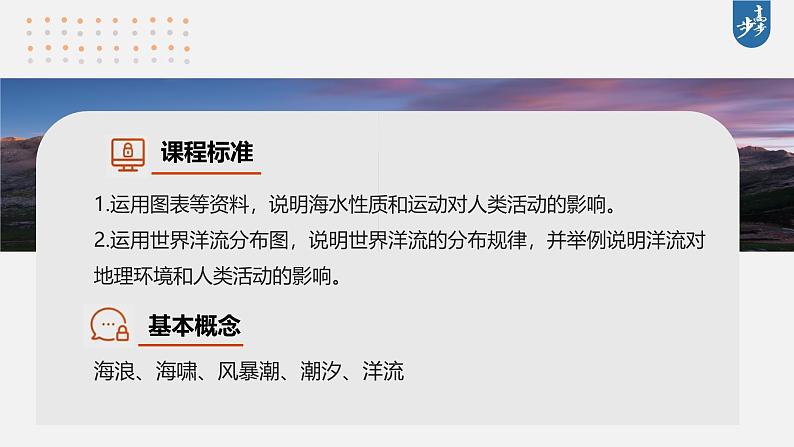 第一部分  第四章　课时二4　海水的运动-2025年高考地理大一轮复习（课件+讲义+练习）04