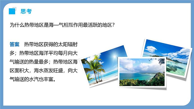 第一部分  第四章　课时二5　海—气相互作用-2025年高考地理大一轮复习（课件+讲义+练习）07