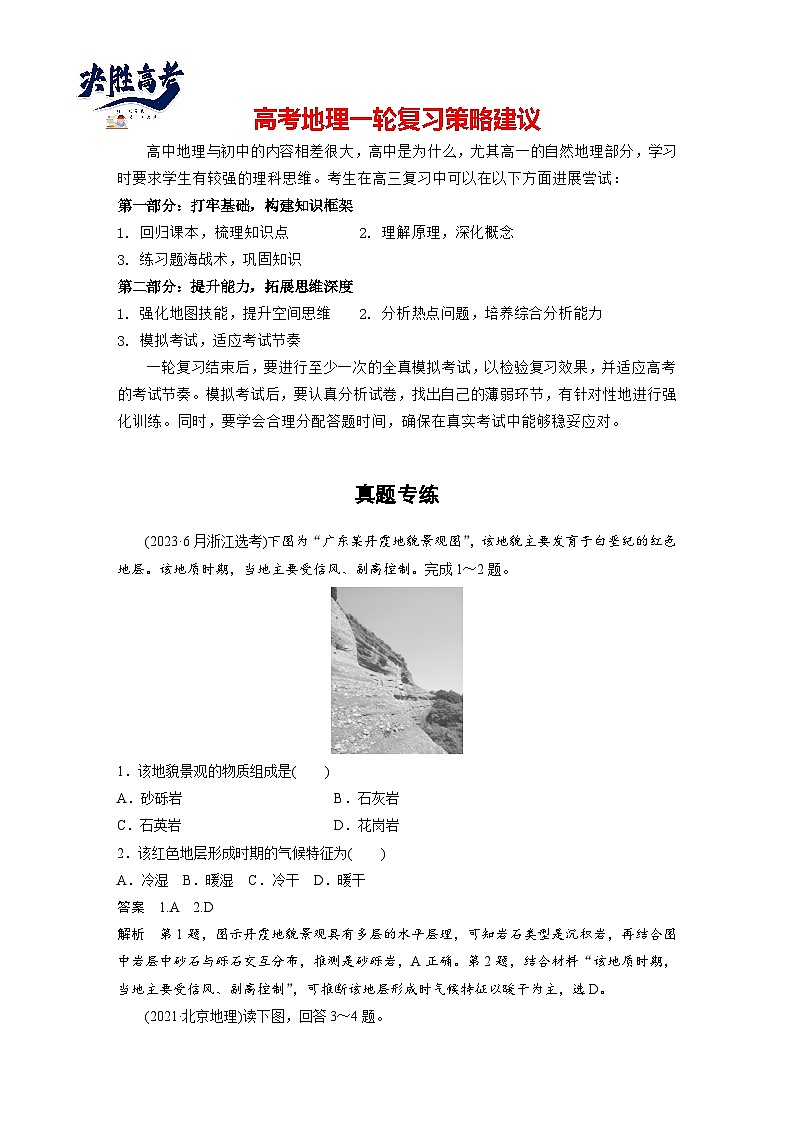 第一部分  第五章　第一讲　真题专练-2025年高考地理大一轮复习（课件+讲义+练习）01