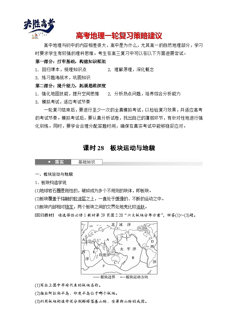 第一部分  第五章　第一讲　课时二8　板块运动与地貌-2025年高考地理大一轮复习（课件+讲义+练习）01