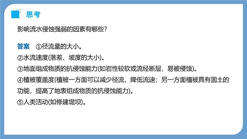 第一部分  第五章　第二讲　课时二9　河谷的演变-2025年高考地理大一轮复习（课件+讲义+练习）08