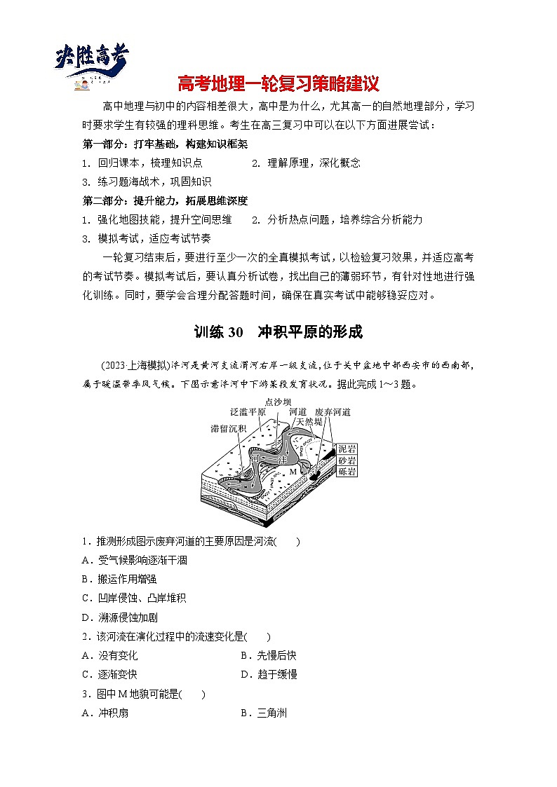第一部分  第五章　第二讲　课时三0　冲积平原的形成-2025年高考地理大一轮复习（课件+讲义+练习）01