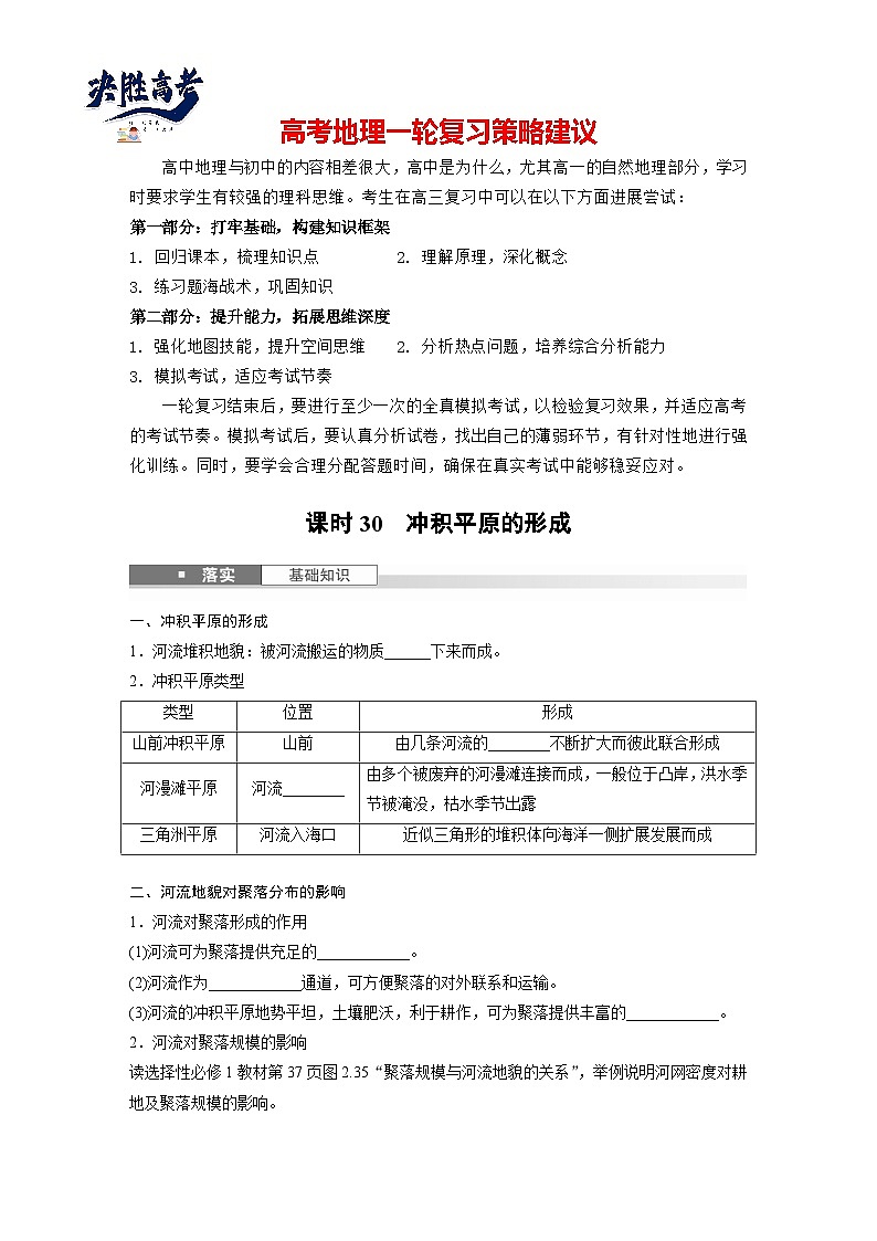 第一部分  第五章　第二讲　课时三0　冲积平原的形成-2025年高考地理大一轮复习（课件+讲义+练习）01