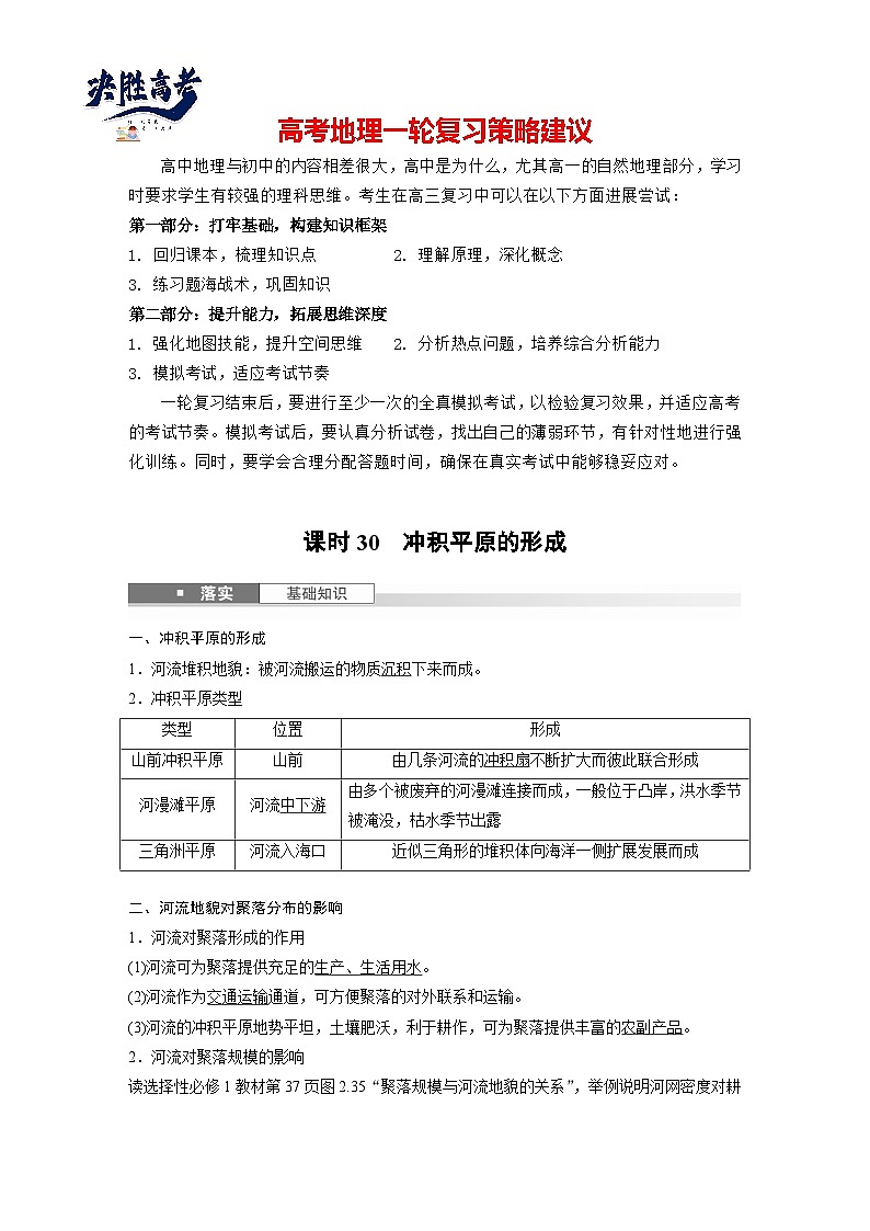 第一部分  第五章　第二讲　课时三0　冲积平原的形成-2025年高考地理大一轮复习（课件+讲义+练习）01