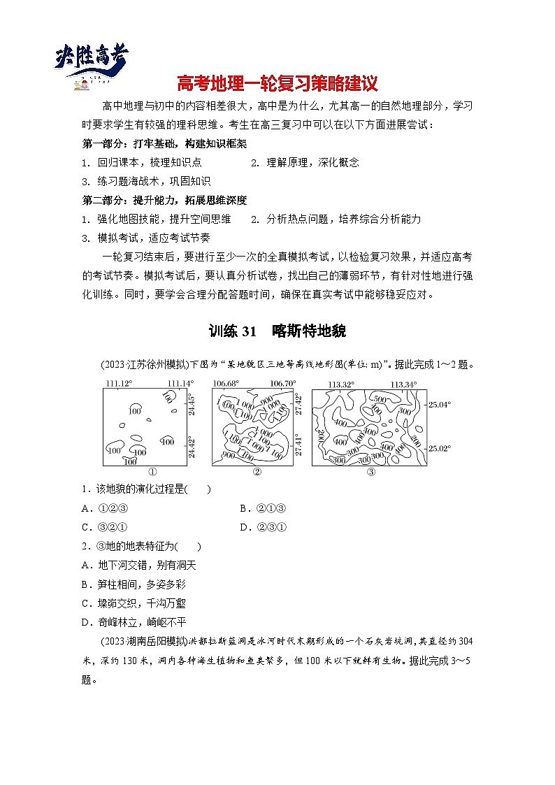 第一部分  第五章　第三讲　课时三1　喀斯特地貌-2025年高考地理大一轮复习（课件+讲义+练习）01