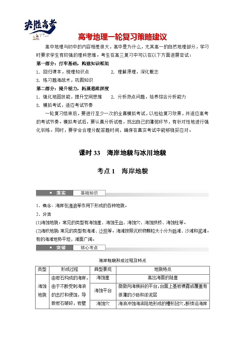 第一部分  第五章　第三讲　课时三3　海岸地貌与冰川地貌-2025年高考地理大一轮复习（课件+讲义+练习）01