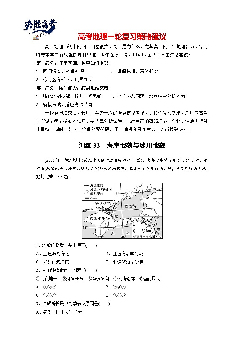 第一部分  第五章　第三讲　课时三3　海岸地貌与冰川地貌-2025年高考地理大一轮复习（课件+讲义+练习）01