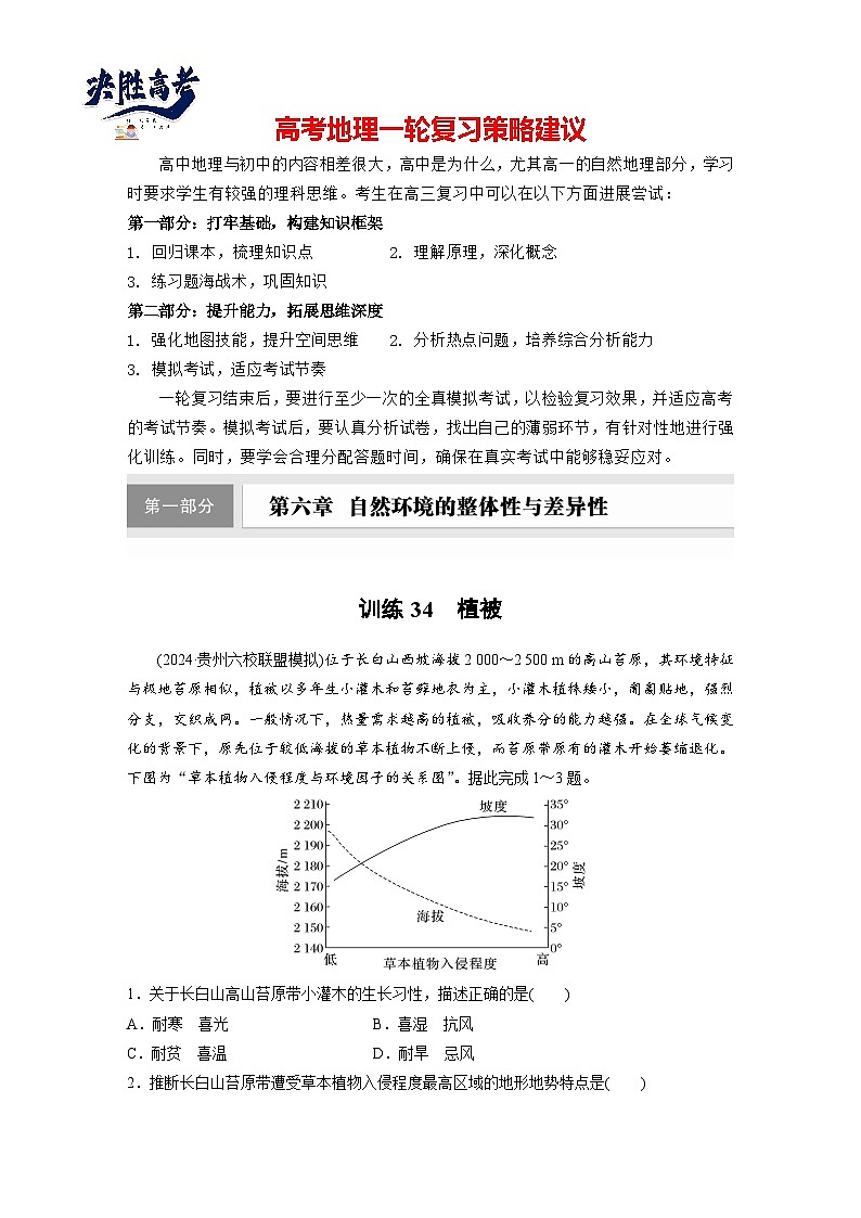 第一部分  第六章　第一讲　课时三4　植被-2025年高考地理大一轮复习（课件+讲义+练习）01