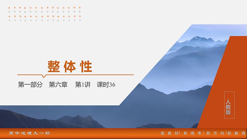 第一部分  第六章　第一讲　课时三6　整体性-2025年高考地理大一轮复习（课件+讲义+练习）03