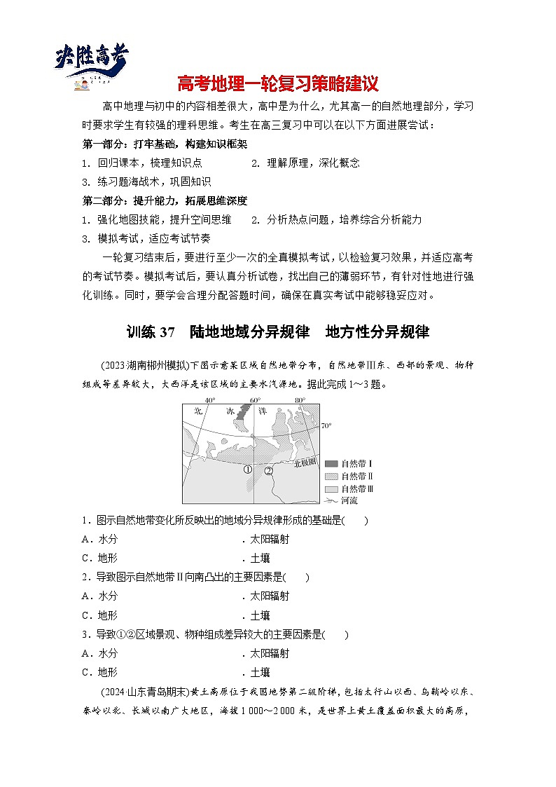 第一部分  第六章　第二讲　课时三7　陆地地域分异规律　地方性分异规律-2025年高考地理大一轮复习（课件+讲义+练习）01