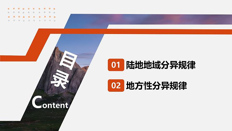 第一部分  第六章　第二讲　课时三7　陆地地域分异规律　地方性分异规律-2025年高考地理大一轮复习（课件+讲义+练习）05