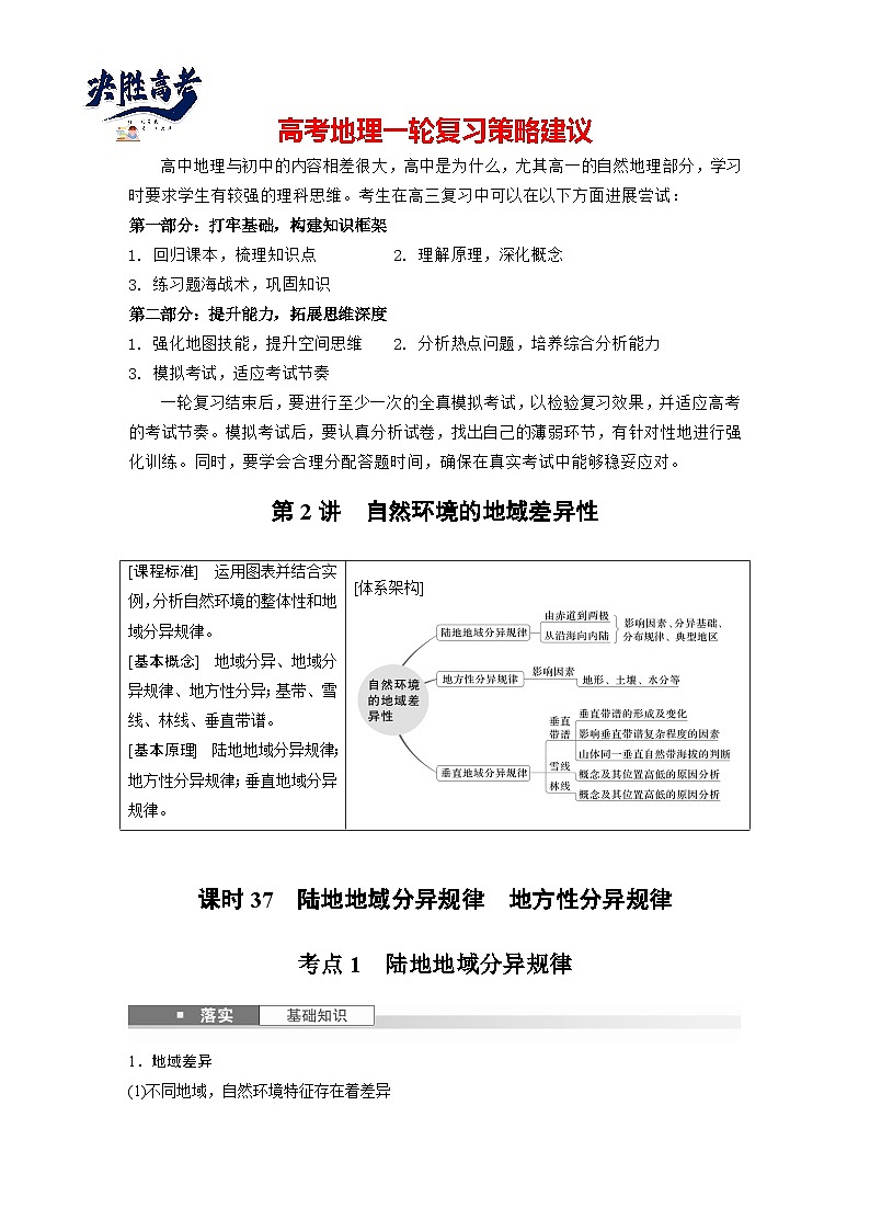 第一部分  第六章　第二讲　课时三7　陆地地域分异规律　地方性分异规律-2025年高考地理大一轮复习（课件+讲义+练习）01
