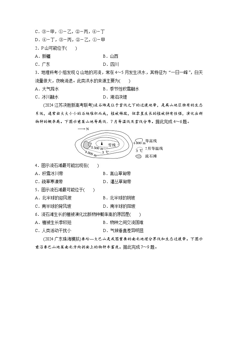 第一部分  第六章　第二讲　课时三8　垂直地域分异规律-2025年高考地理大一轮复习（课件+讲义+练习）02