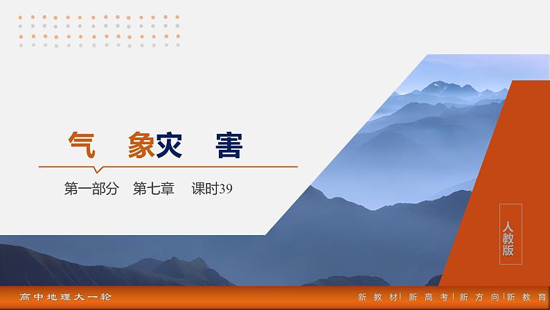 第一部分  第七章　课时三9　气象灾害-2025年高考地理大一轮复习（课件+讲义+练习）03