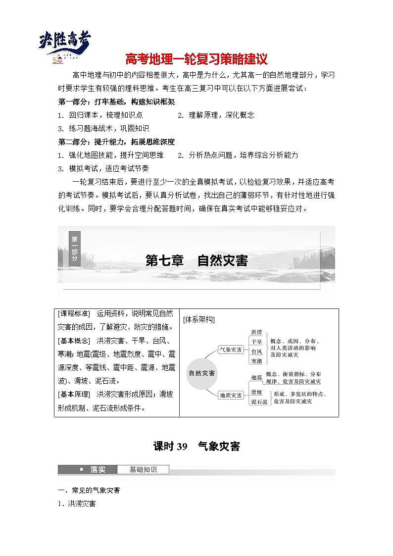 第一部分  第七章　课时三9　气象灾害-2025年高考地理大一轮复习（课件+讲义+练习）01
