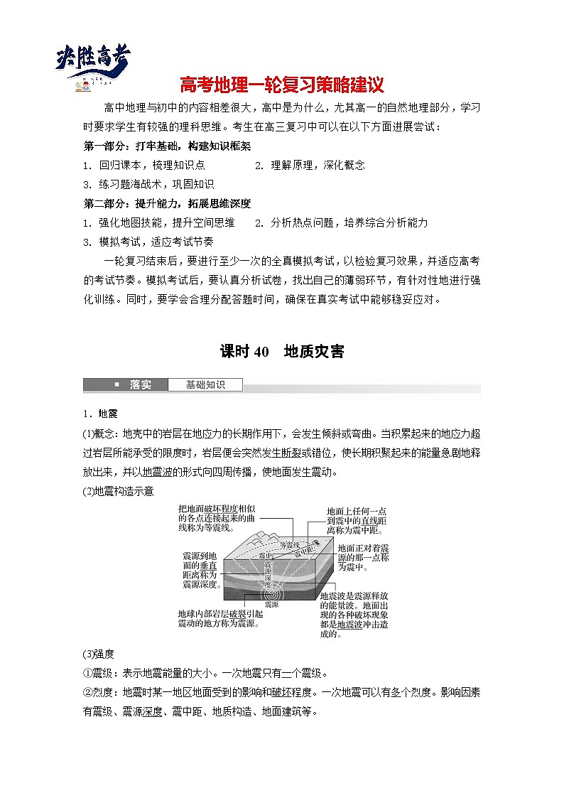 第一部分  第七章　课时四0　地质灾害-2025年高考地理大一轮复习（课件+讲义+练习）01