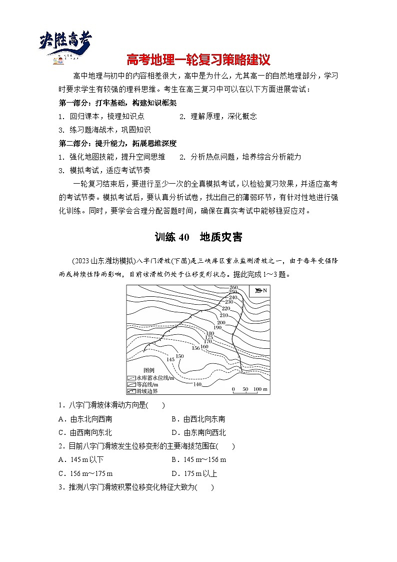 第一部分  第七章　课时四0　地质灾害-2025年高考地理大一轮复习（课件+讲义+练习）01
