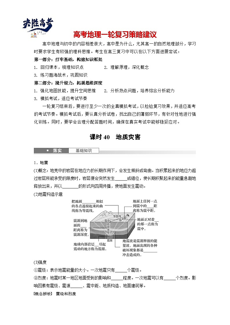 第一部分  第七章　课时四0　地质灾害-2025年高考地理大一轮复习（课件+讲义+练习）01