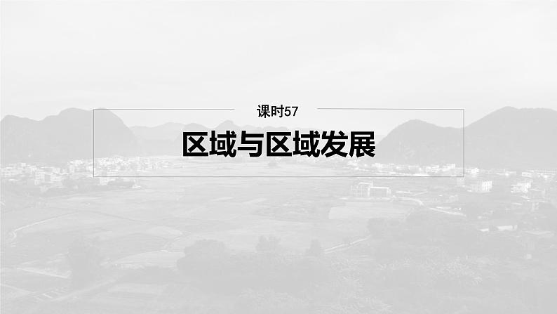 第三部分  第一章　课时五7　区域与区域发展-2025年高考地理大一轮复习（课件+讲义+练习）06