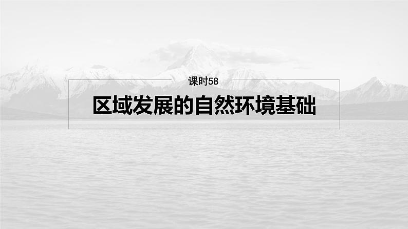 第三部分  第二章　课时五8　区域发展的自然环境基础-2025年高考地理大一轮复习（课件+讲义+练习）06