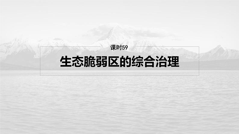 第三部分  第二章　课时五9　生态脆弱区的综合治理-2025年高考地理大一轮复习（课件+讲义+练习）04