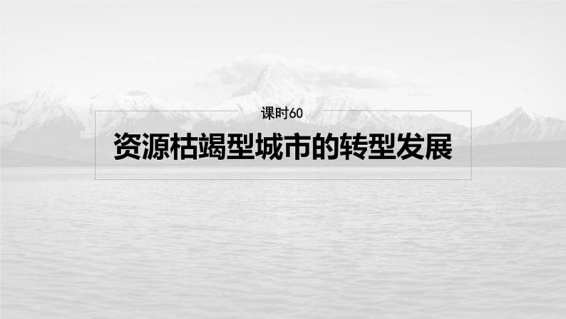 第三部分  第二章　课时六0　资源枯竭型城市的转型发展-2025年高考地理大一轮复习（课件+讲义+练习）04