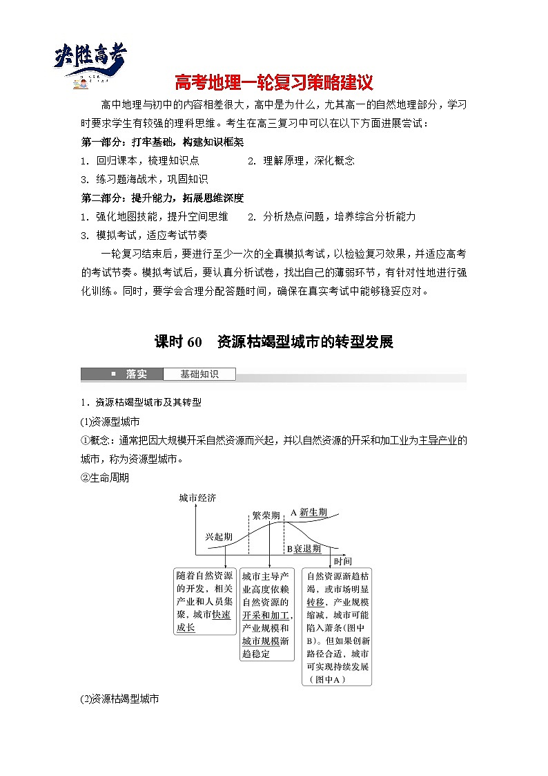 第三部分  第二章　课时六0　资源枯竭型城市的转型发展-2025年高考地理大一轮复习（课件+讲义+练习）01