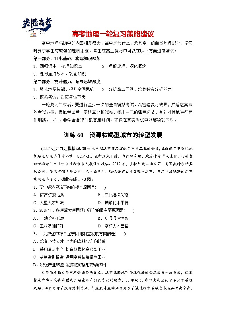 第三部分  第二章　课时六0　资源枯竭型城市的转型发展-2025年高考地理大一轮复习（课件+讲义+练习）01