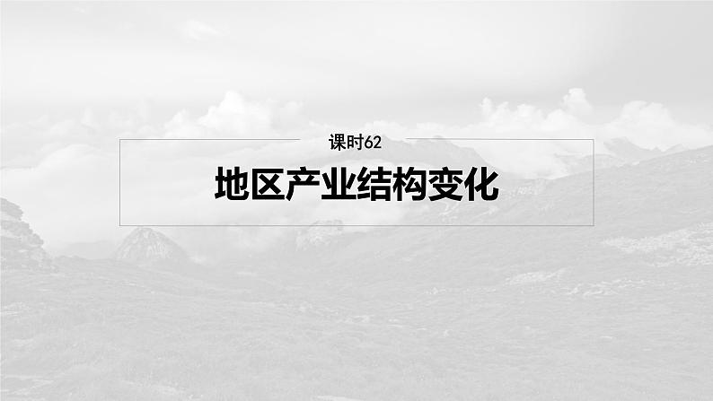 第三部分  第三章　课时六2　地区产业结构变化-2025年高考地理大一轮复习（课件+讲义+练习）04