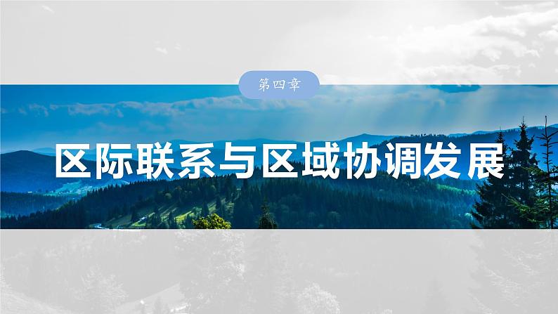 第三部分  第四章　课时六3　流域内协调发展-2025年高考地理大一轮复习（课件+讲义+练习）03