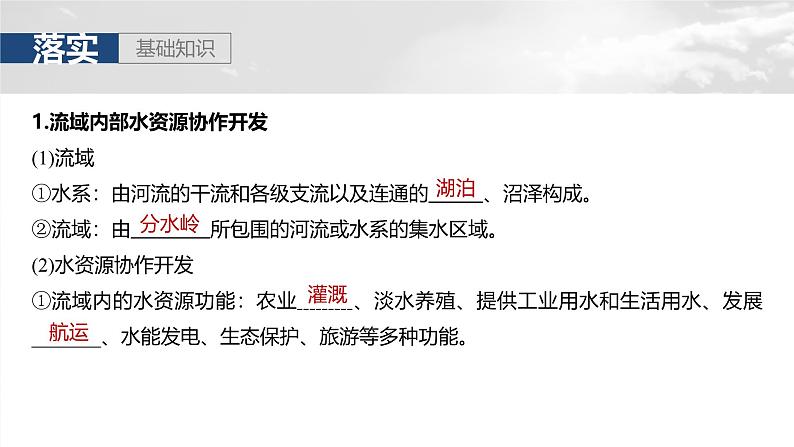 第三部分  第四章　课时六3　流域内协调发展-2025年高考地理大一轮复习（课件+讲义+练习）07