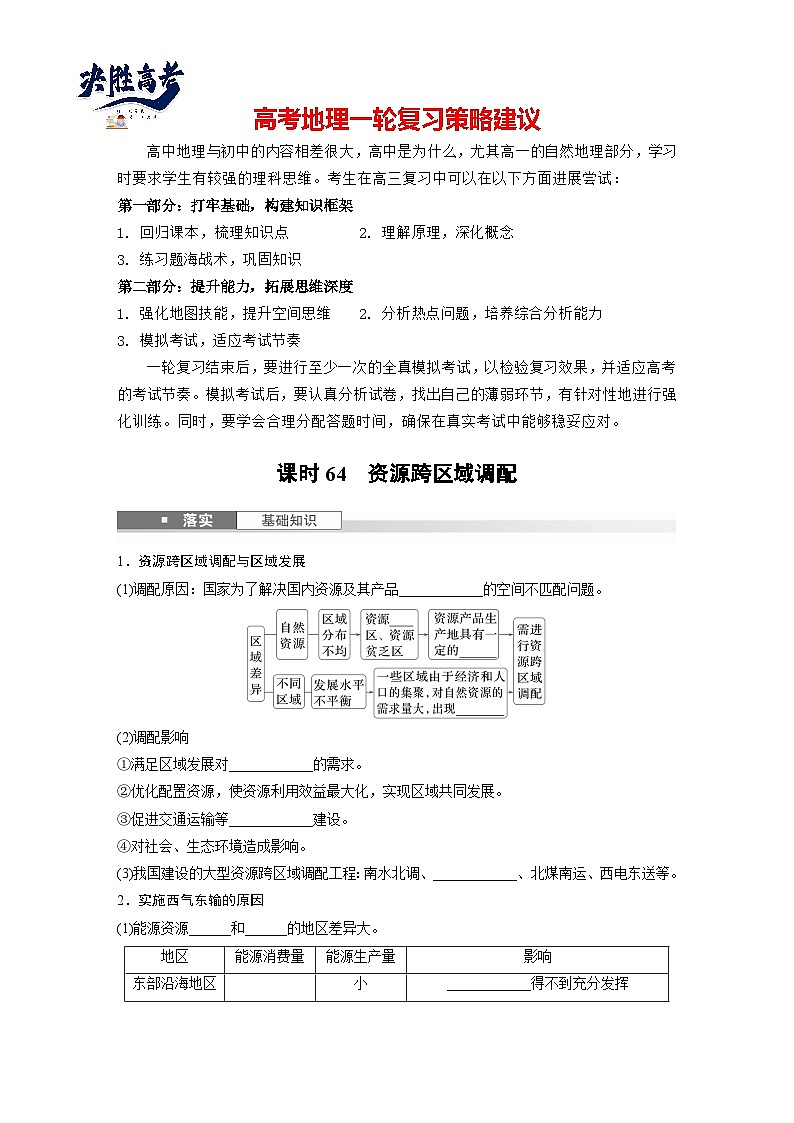 第三部分  第四章　课时六4　资源跨区域调配-2025年高考地理大一轮复习（课件+讲义+练习）01