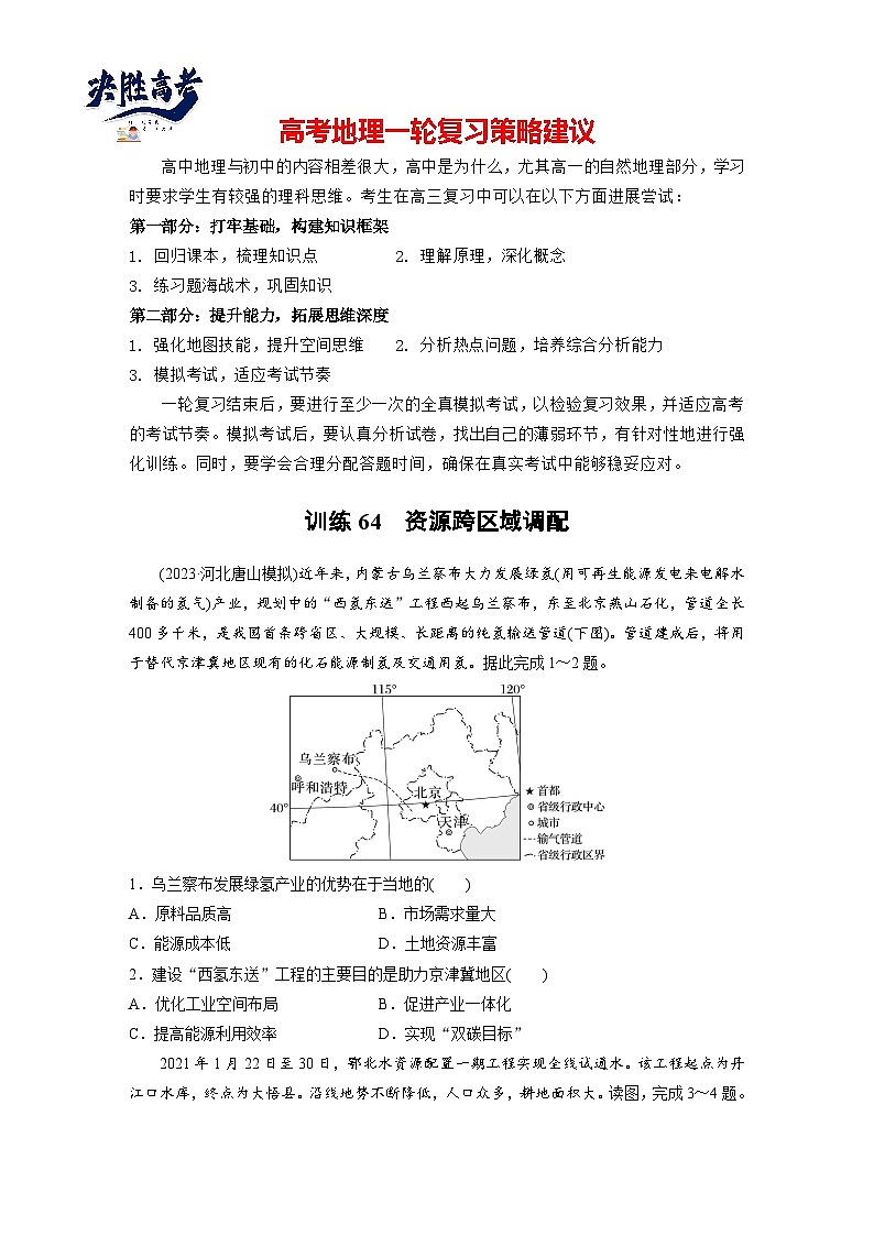 第三部分  第四章　课时六4　资源跨区域调配-2025年高考地理大一轮复习（课件+讲义+练习）01