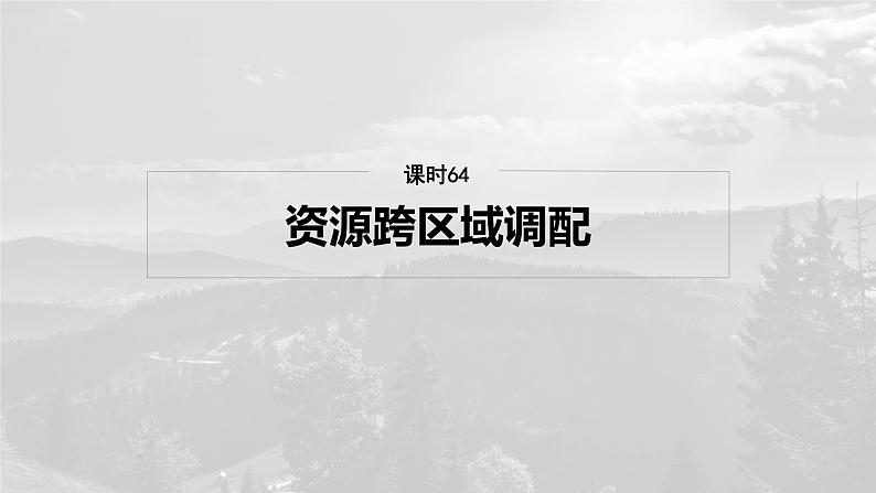 第三部分  第四章　课时六4　资源跨区域调配-2025年高考地理大一轮复习（课件+讲义+练习）04