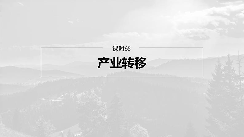 第三部分  第四章　课时六5　产业转移-2025年高考地理大一轮复习（课件+讲义+练习）04