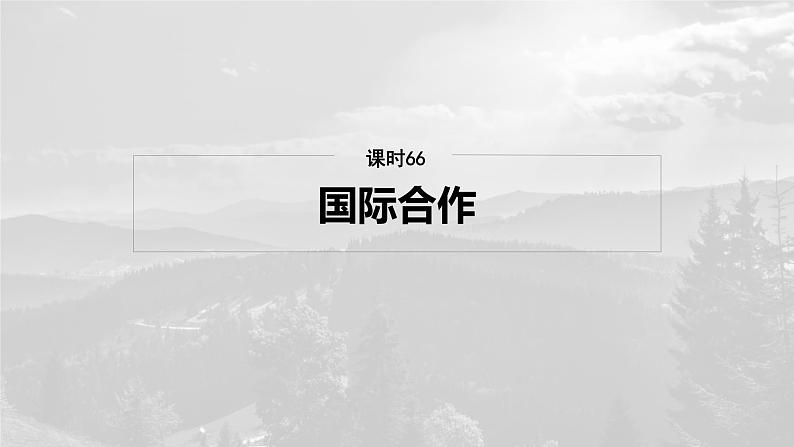 第三部分  第四章　课时六6　国际合作-2025年高考地理大一轮复习（课件+讲义+练习）04