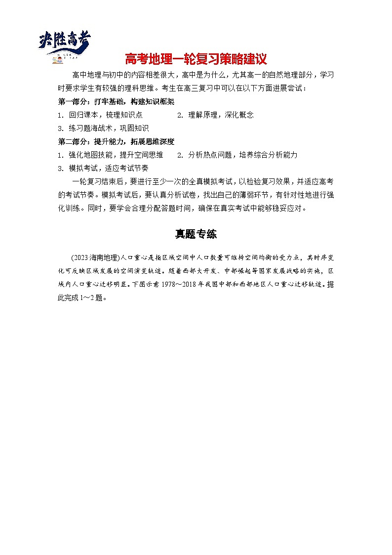 第二部分  第一章　真题专练-2025年高考地理大一轮复习（课件+讲义+练习）01