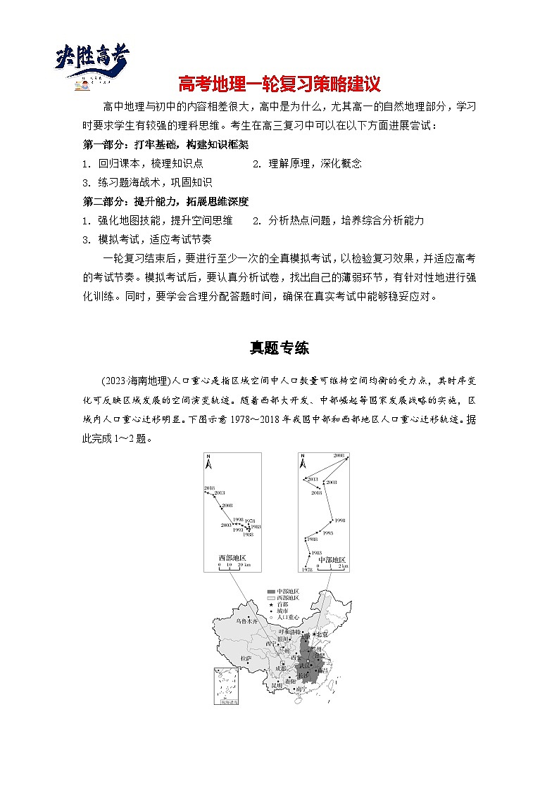 第二部分  第一章　真题专练-2025年高考地理大一轮复习（课件+讲义+练习）01